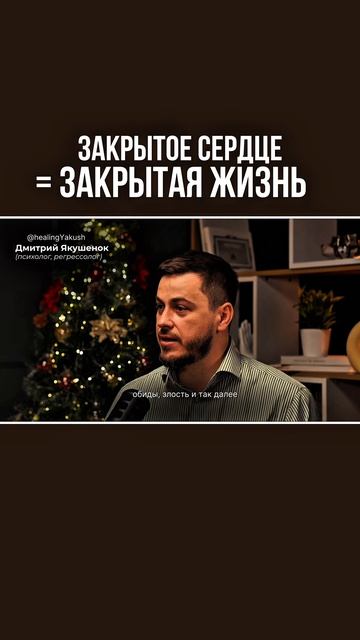 Закрытое сердце = закрытая жизнь