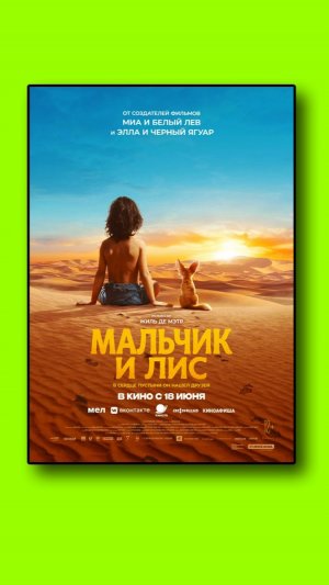 Мальчик и лис L`enfant du desert