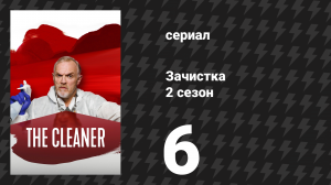 Зачистка 2 сезон 6 серия «Тупик» (сериал, 2022)