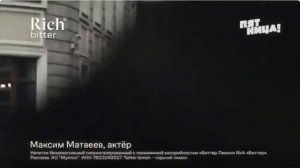 Реклама Рич Биттер «Взрослым можно» (2026)
