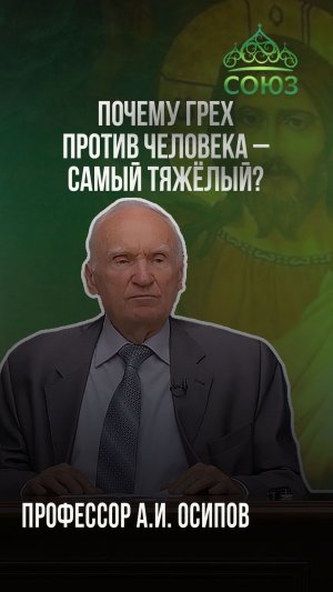 Почему грех против человека - самый тяжёлый? Профессор А.И. Осипов