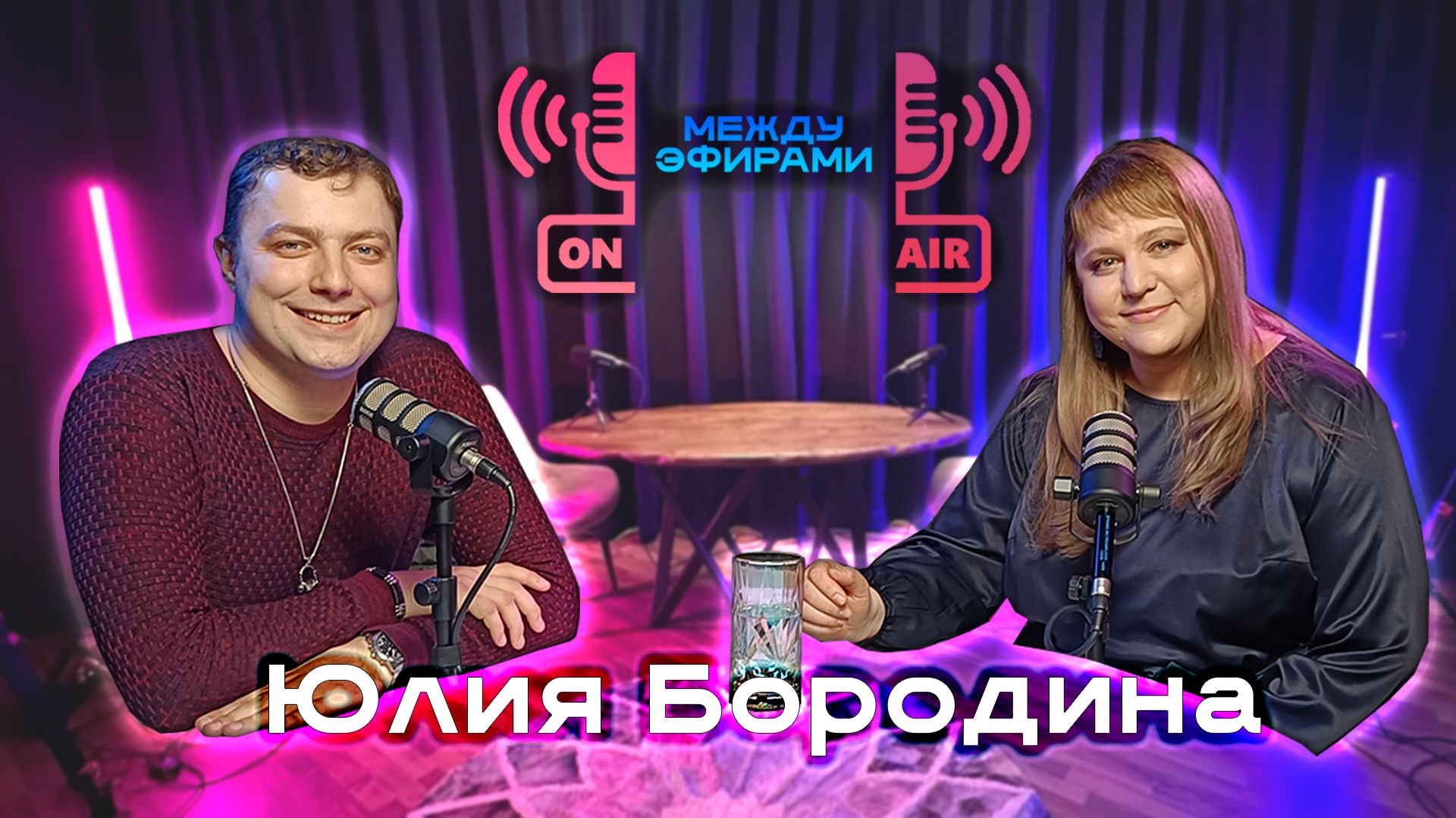 Юлия Бородина | Подкаст "Между эфирами"