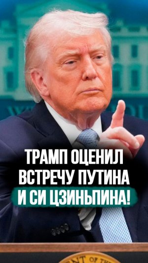 Трамп сравнил приём Путина в Пекине и свой визит! // Про встречу с Си Цзиньпином #shorts