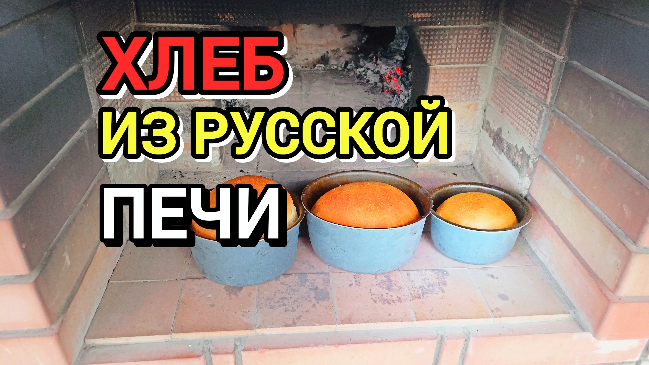 Открыли сезон хлеба в русской печи, после зимы