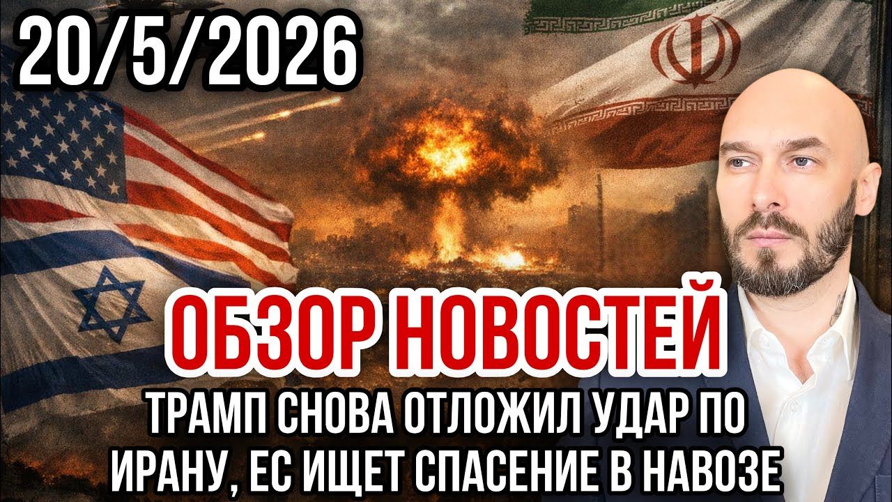 Николай Лилин ОБЗОР НОВОСТЕЙ 20_5_2026 ТРАМП СНОВА ОТЛОЖИЛ УДАР ПО ИРАНУ, ЕС ИЩЕТ СПАСЕНИЕ В НАВОЗЕ