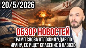 Николай Лилин ОБЗОР НОВОСТЕЙ 20_5_2026 ТРАМП СНОВА ОТЛОЖИЛ УДАР ПО ИРАНУ, ЕС ИЩЕТ СПАСЕНИЕ В НАВОЗЕ