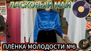 Плёнка Молодости №6