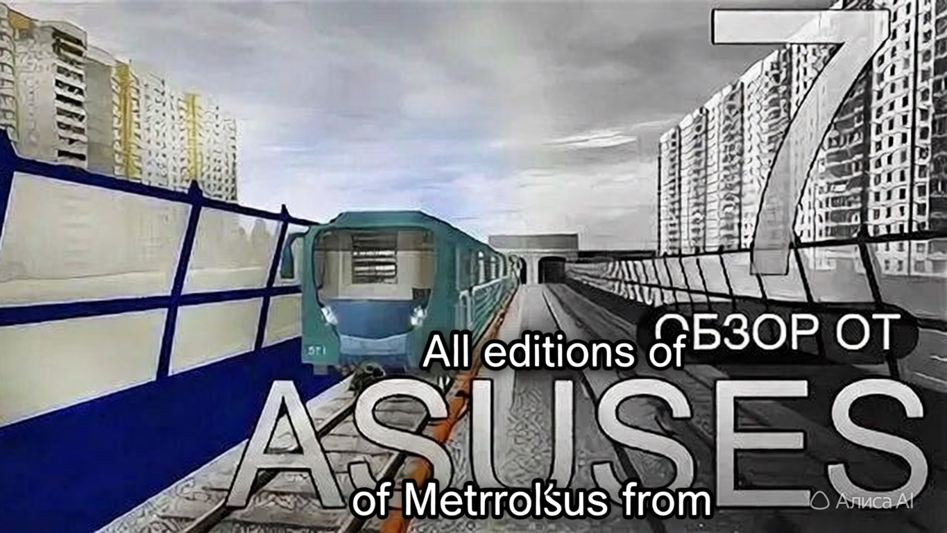 ОБЗОР ОТ ASUSES 1 ВЫПУСК ПЕРЕЗАЛИВ h9nemesis ОБЗОР МЕТРОВАГОНОВ