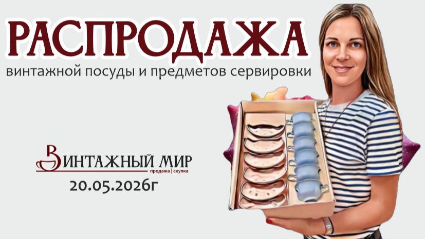 РАСПРОДАЖА винтажной посуды и предметов сервировки 20.05.2026г