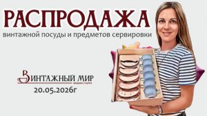 РАСПРОДАЖА винтажной посуды и предметов сервировки 20.05.2026г