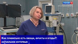 Как правильно есть овощи, фрукты и ягоды?: актуальное интервью