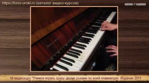 Уроки пианино настрой на 2й видеокурс фрагмент 1го курса
