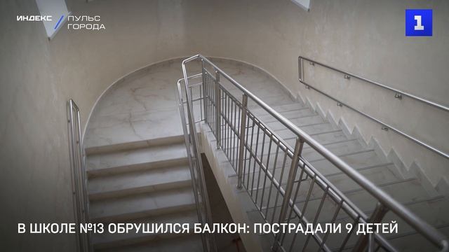 В школе №13 обрушился балкон- пострадали 10 детей