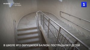В школе №13 обрушился балкон- пострадали 10 детей