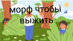 морф,чтобы выжить в башне!🫣