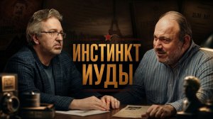 ИНСТИНКТ ИУДЫ. ПОЧЕМУ ПРЕДАЛИ РУССКИЕ ЭМИГРАНТЫ? | Александр Колпакиди
