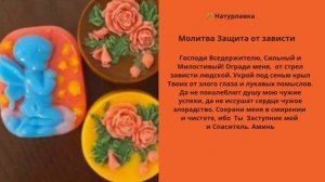 Молитва Защита от зависти.