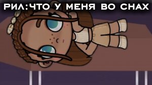 🌊что творится у меня во сне 🥲😂