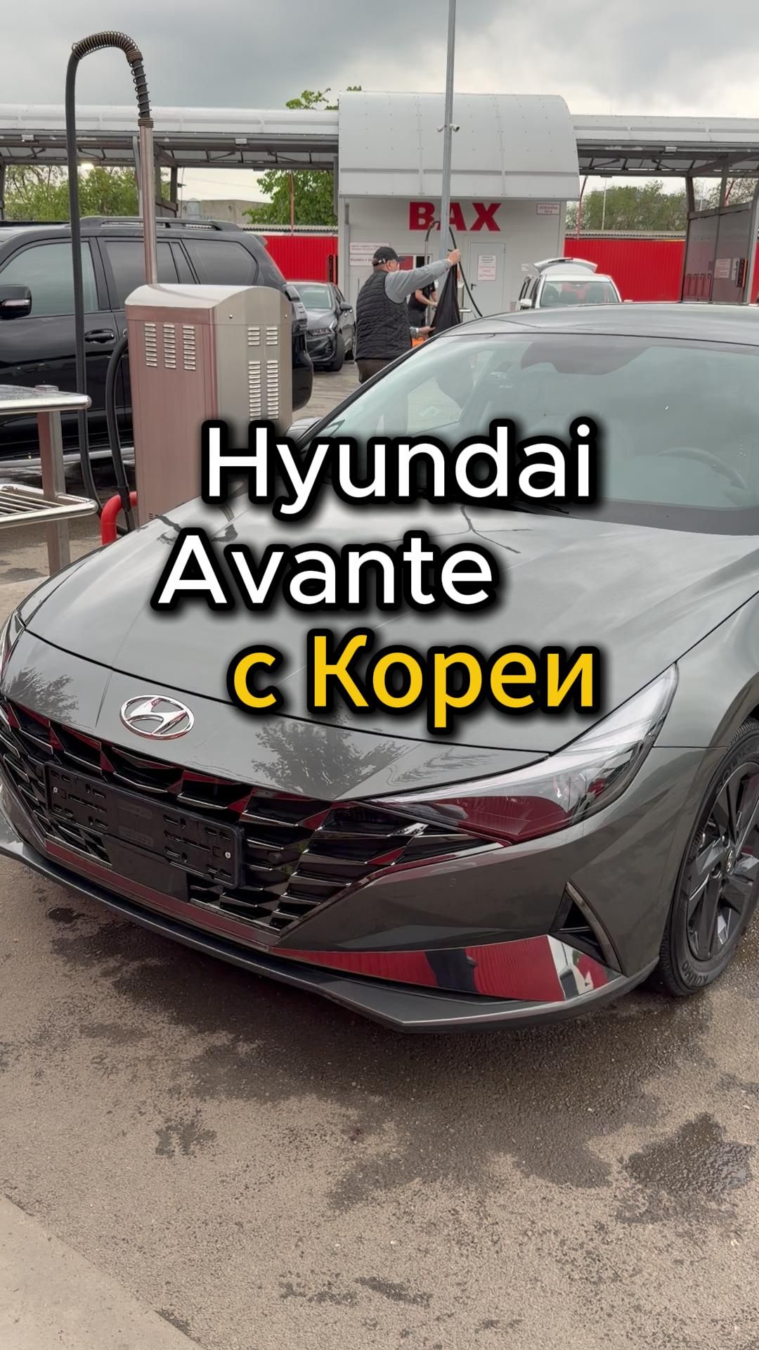 Пришел очередной Hyundai Avante из Кореи