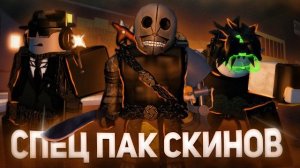 ВСЕ СКИНЫ ИЗ ОСОБОГО ПАКА В ФОРСАКЕН !! | Forsaken Roblox