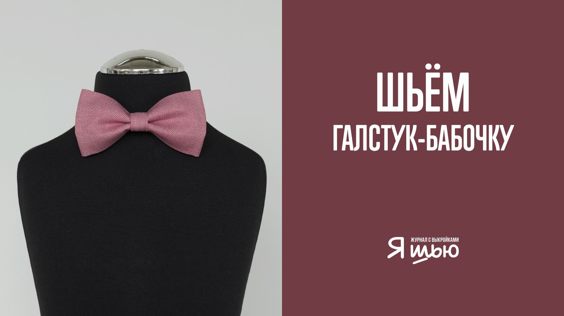 Мастер-класс по пошиву галстука-бабочки | Журнал 