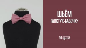 Мастер-класс по пошиву галстука-бабочки | Журнал «Я шью»