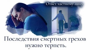 Последствия смертных грехов нужно терпеть