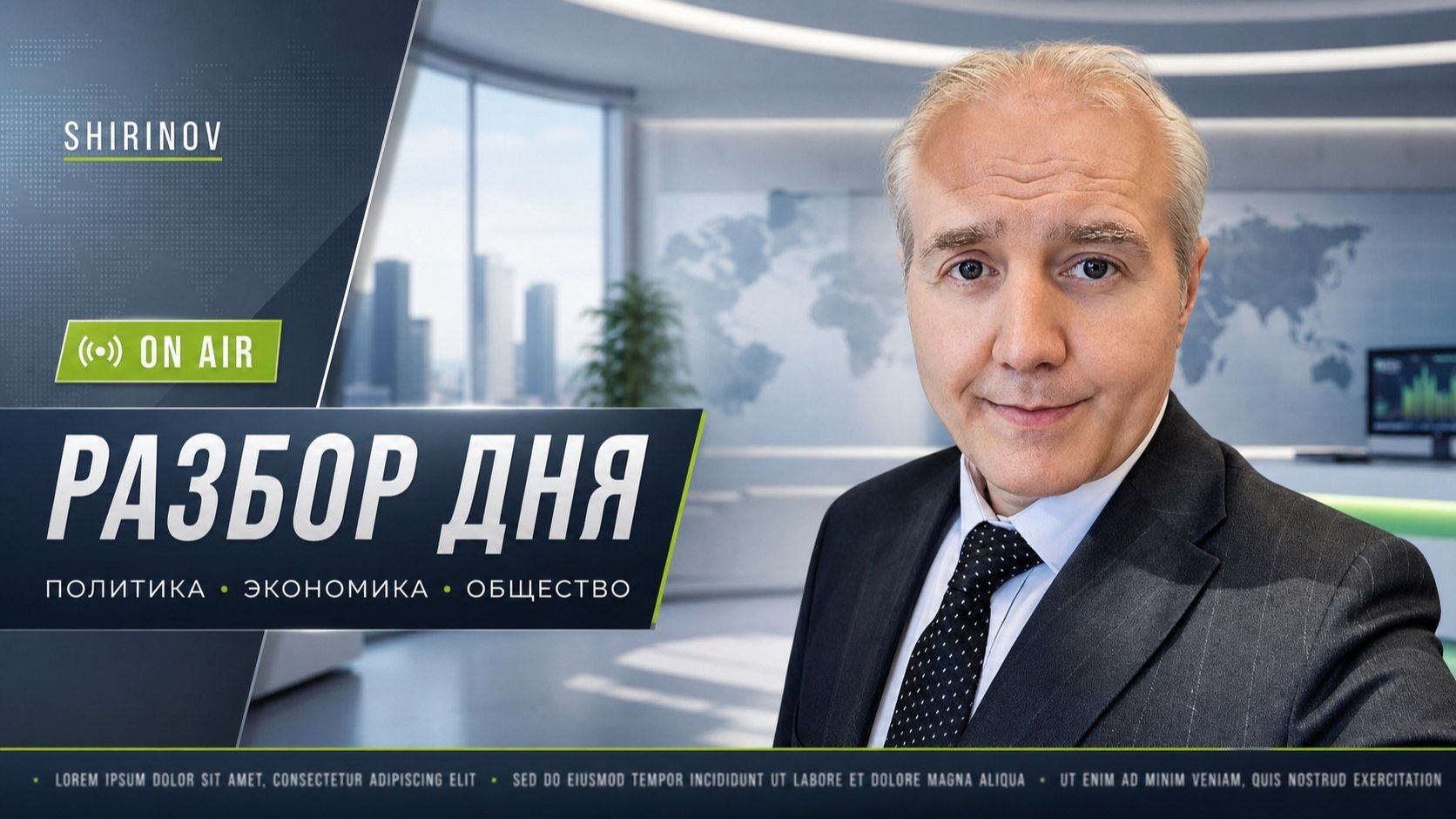 Ширинов в эфире - Итоги дня!