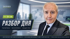 Ширинов в эфире - Итоги дня!