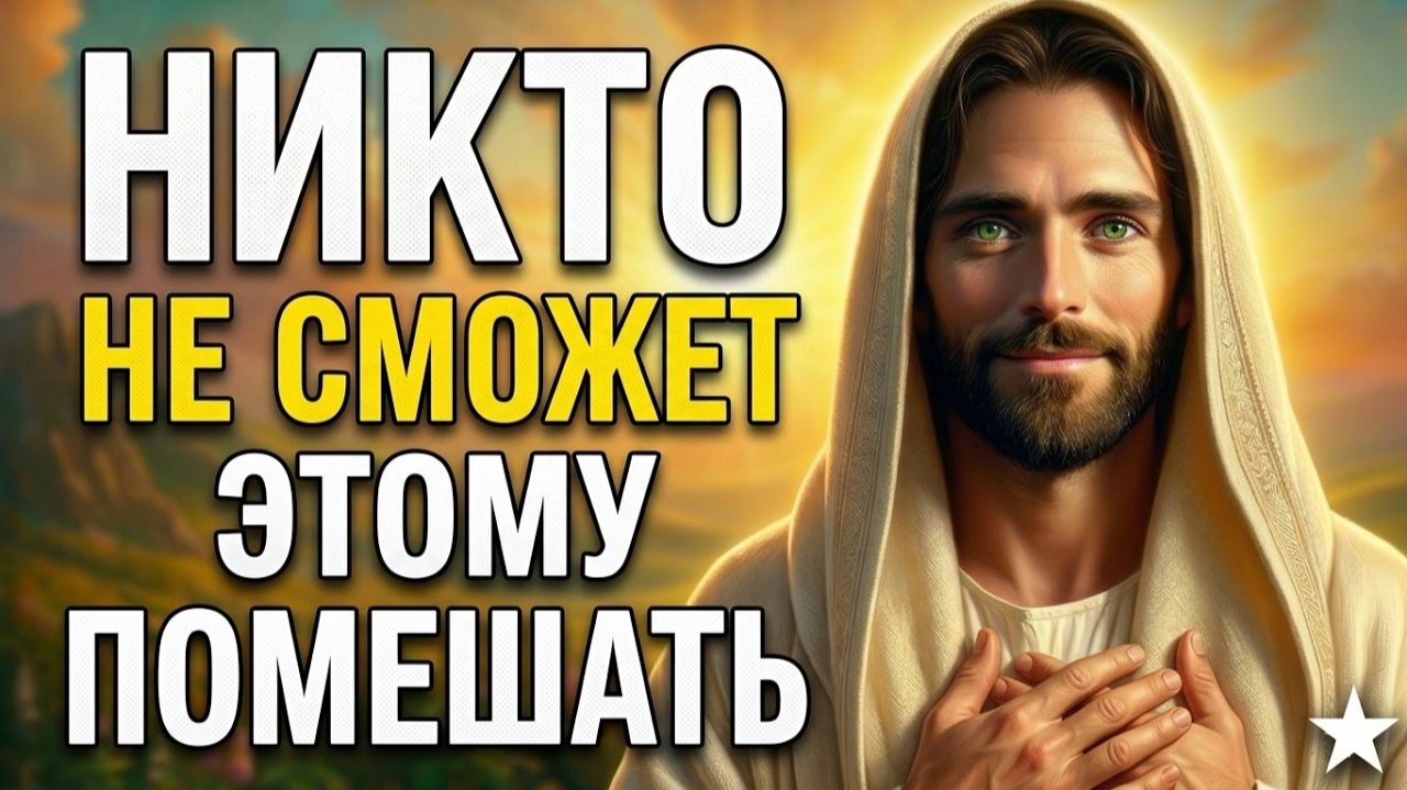 Каждая дверь, которую они закрывают, не сможет преградить путь к той двери, которую Я открываю...