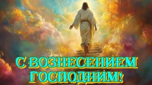 Христос вознесся- С праздником. Самая лучшая музыкальная открытка.