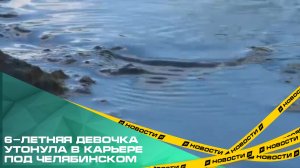 6-летняя девочка утонула в карьере под Челябинском.