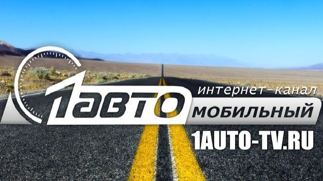 1АВТО_ТВ и ХЕЛПИНВЕР