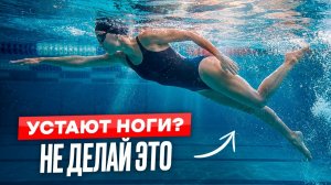 Техника плавания кролем | Школа плавания Swim Rocket | Тонут ноги при плавании