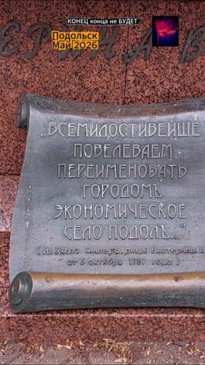 Город Подольск. Май 2026.