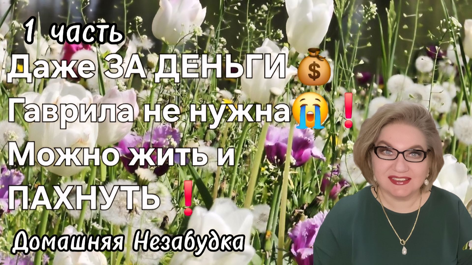 1 часть. Даже за ДЕНЬГИ 💰 Гаврила не нужна😭❗️Можно жить и ПАХНУТЬ❗️