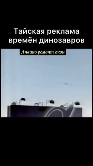 Высоко художественная Тайская реклама. Времён динозавров.
