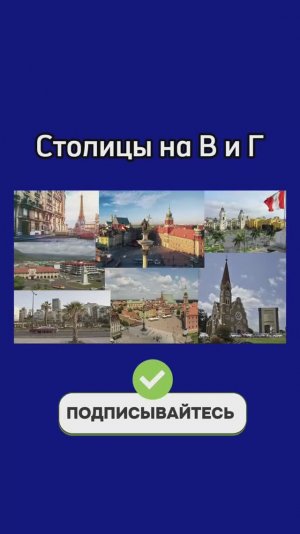 Учим столицы мира | столицы на В и Г