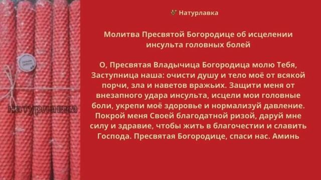 Молитва Пресвятой Богородице об исцелении инсульта, головных болей.