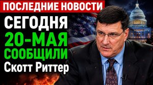 Скотт Риттер: Европа напала на Россию — ответный удар неизбежен