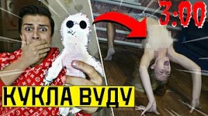 НИКОГДА НЕ УПРАВЛЯЙ ДЕВУШКОЙ С ПОМОЩЬЮ КУКЛА ВУДУ в 3:00 *вышло из под контроля*