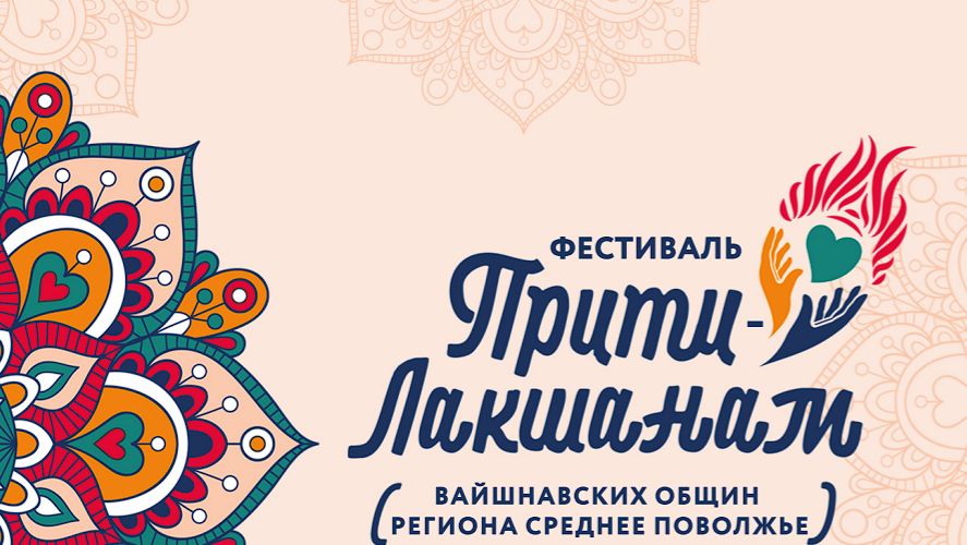 Приглашение на фестиваль Прити Лакшанам Среднее Поволжье 2026 от ЕС Даявана Свами