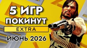 5 Игр Покинут PS Plus Extra в Июне 2026 | ПС Плюс Экстра Июнь 2026