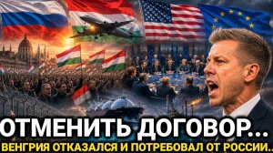 Европа не ожидала такого от Венгрии… Венгрия резко ответила…Россия сегодня последние новости.