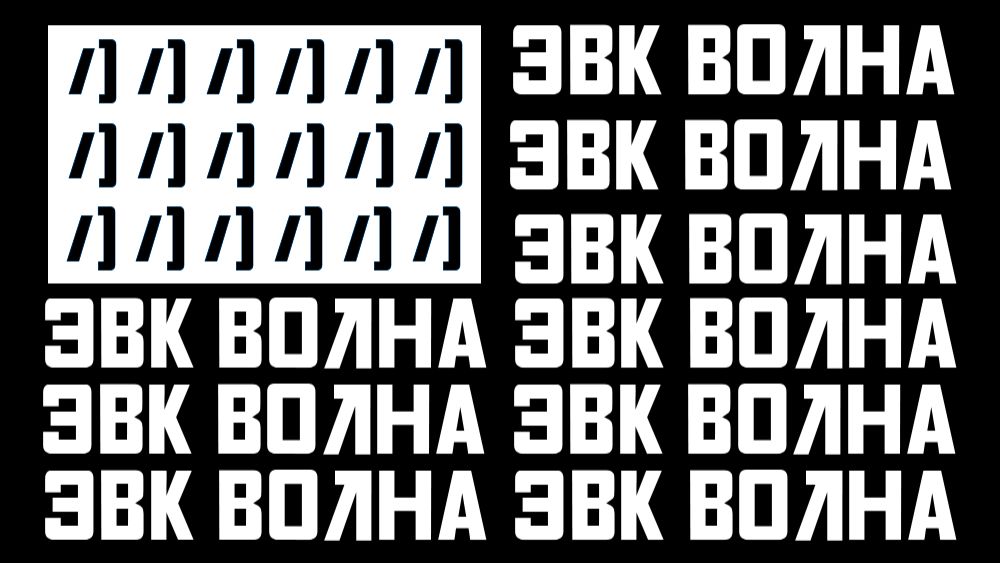 РАДИО ЭВК ВОЛНА 24/7