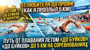 Путь от плавания летом «до буйков и обратно» до 5 километров на соревнованиях. Часть 2