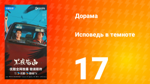 Исповедь в темноте 17 серия
