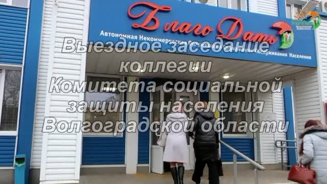 Выездная коллегия КСЗН в АНО СОН БлагоДать