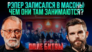 Рэпер записался в масоны: чем они там занимаются? / Поле битвы
