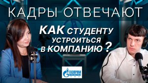 Кадры отвечают | Как студенту устроиться в компанию? | Ирина Валиева | «Газпром трансгаз Уфа»